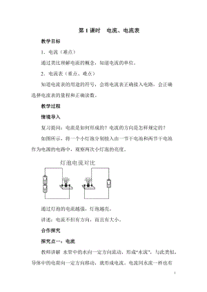 滬科版九年級全一冊物理第14章第4節第1課時電流、電流表教案.doc
