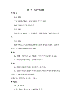 滬科版九年級全一冊物理第15章第一節 電阻和變阻器 教案.doc