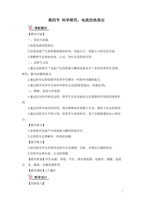 滬科版九年級全一冊物理第16章第四節科學探究：電流的熱效應教案（含教學反思）.doc