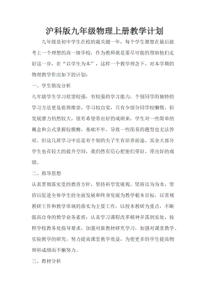 滬科版九年級全一冊物理（12-16章）工作計劃含課時安排進(jìn)度2.doc