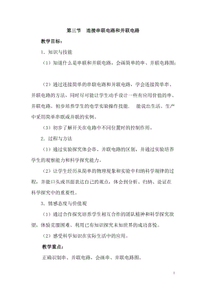 滬科版九年級全一冊物理第14章第三節連接串聯電路和并聯電路教案.doc