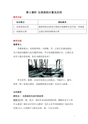 滬科版九年級全一冊物理第13章第2節第2課時 比熱容的計算及應用 教案.doc