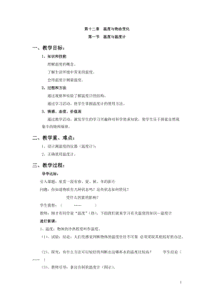 滬科版九年級全一冊物理第12章第一節 溫度與溫度計 教案.doc