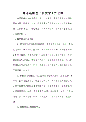 滬科版九年級全一冊物理（12-16章）工作總結(jié)2.doc