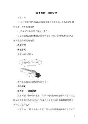 滬科版九年級全一冊物理第15章第2節第2課時 歐姆定律 教案.doc