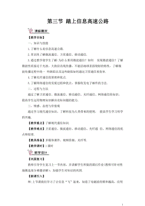 滬科版九年級全一冊物理第19章第三節踏上信息高速公路教案（含教學反思）.doc