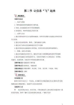滬科版九年級全一冊物理第19章第二節 讓信息“飛”起來 教案（含教學反思）.doc