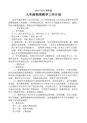滬科版九年級全一冊物理（12-16章）工作計劃含課時安排進(jìn)度1.doc