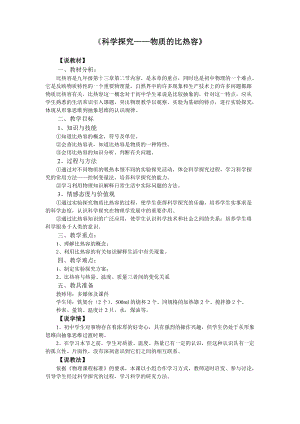 滬科版九年級全一冊物理物質的比熱容說課稿.doc