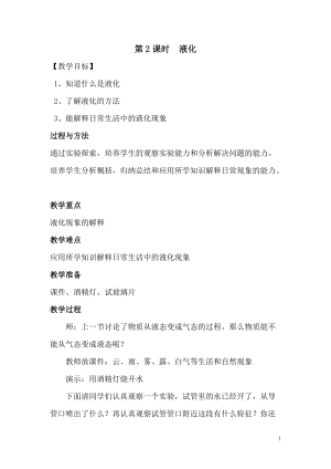 滬科版九年級全一冊物理第12章第3節第2課時液化 教案.doc