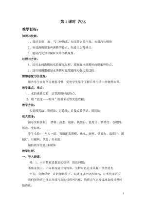 滬科版九年級全一冊物理第12章第3節第1課時汽化 教案.doc
