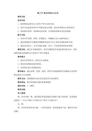 人教版七年級上冊地理第3章第三節 降水的變化與分布 教案.doc