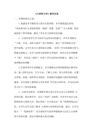 人教版七年級上冊地理大洲與大洋教學反思.doc