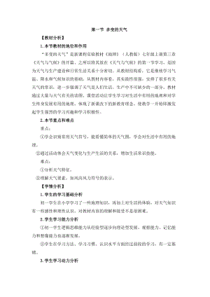 人教版七年級上冊地理第3章第一節 多變的天氣 教案.doc