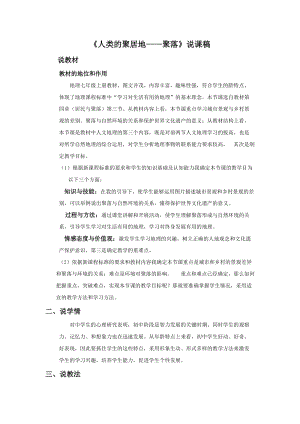 人教版七年級上冊地理《人類的聚居地——聚落》說課稿.doc