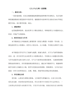 人教版七年級上冊地理《人口與人種》說課稿.doc