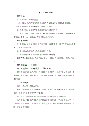 人教版七年級上冊地理第2章第二節 海陸的變遷 教案.doc