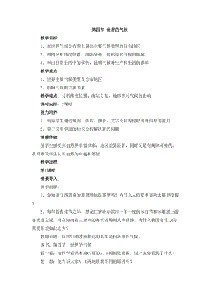 人教版七年級上冊地理第3章第四節 世界的氣候 教案.doc