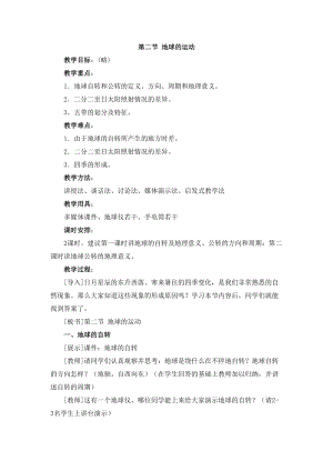 人教版七年級上冊地理第1章第二節 地球的運動教案.doc