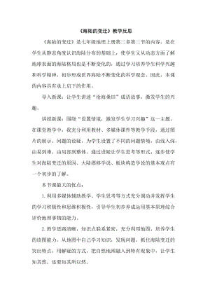 人教版七年級上冊地理《海陸的變遷》教學(xué)反思.doc