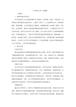 人教版七年級上冊地理《大洲和大洋》說課稿.doc