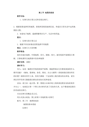 人教版七年級上冊地理第1章第三節 地圖的閱讀教案.doc