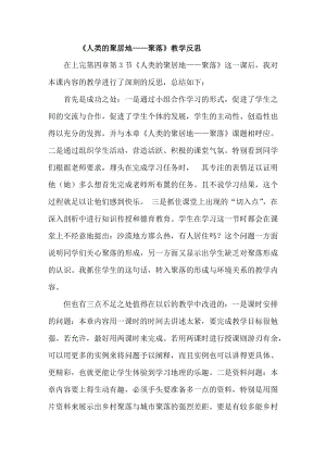 人教版七年級上冊地理《人類的聚居地——聚落》教學反思.doc