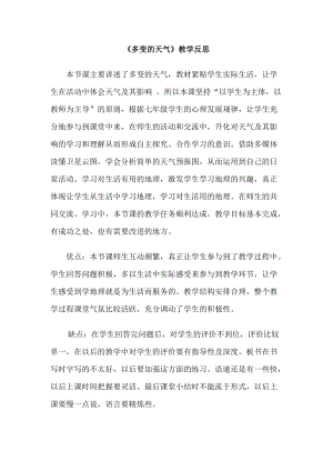 人教版七年級上冊地理《多變的天氣》教學(xué)反思.doc