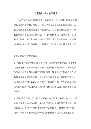 人教版七年級上冊地理《世界的氣候》教學(xué)反思.doc