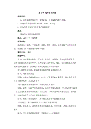 人教版七年級上冊地理第1章第四節(jié)地形圖的判讀教案.doc