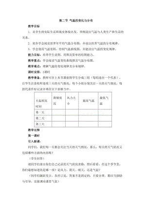 人教版七年級上冊地理第3章第二節 氣溫的變化與分布 教案.doc