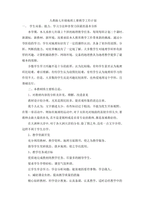 人教版七年級上冊地理教學計劃含課時安排.doc