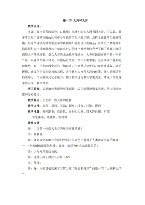 人教版七年級上冊地理第2章第一節 大洲和大洋 教案.doc