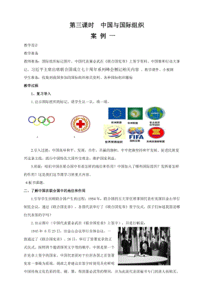 部編版六年級下冊道德與法制第9課第三課時 中國與國際組織 教案.doc
