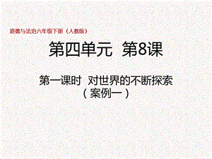 部編版六年級下冊道德與法制第8課第一課時 對世界的不斷探索 課件.pptx