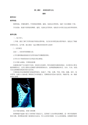 部編版六年級下冊道德與法制第7課 多元文化多元魅力 第二課時教案.doc