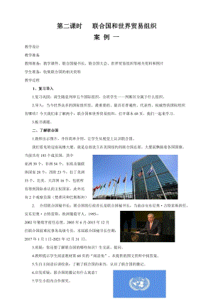 部編版六年級下冊道德與法制第9課第二課時 聯合國和世界貿易組織 教案.doc