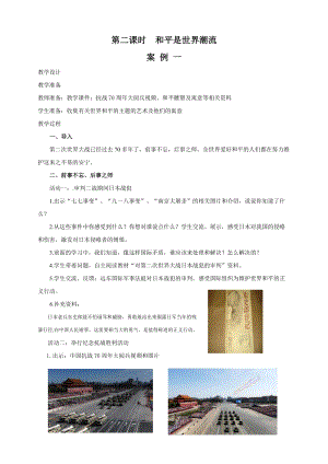 部編版六年級下冊道德與法制第10課第二課時 和平是世界潮流 教案.doc