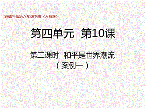 部編版六年級下冊道德與法制第10課第二課時 和平是世界潮流 課件.pptx