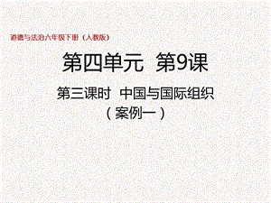 部編版六年級下冊道德與法制第9課第三課時 中國與國際組織 課件.pptx