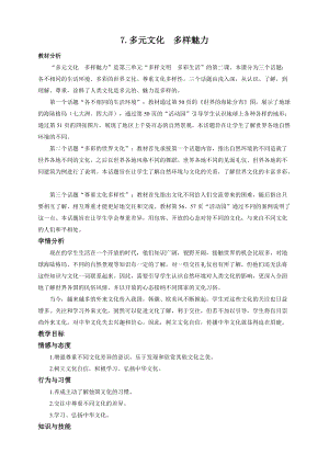 部編版六年級下冊道德與法制第7課 多元文化多元魅力第一課時教案.doc