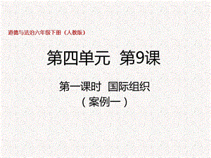 部編版六年級下冊道德與法制第9課第一課時 國際組織 課件.pptx