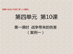 部編版六年級下冊道德與法制第10課第一課時 戰爭帶來的傷害 課件.pptx