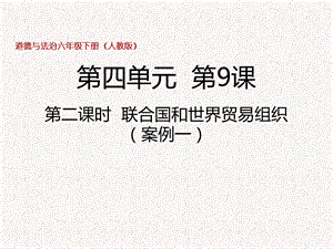 部編版六年級下冊道德與法制第9課第二課時 聯合國和世界貿易組織 課件.pptx