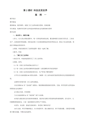 部編版六年級下冊道德與法制第8課第二課時 科技改變世界 教案.doc
