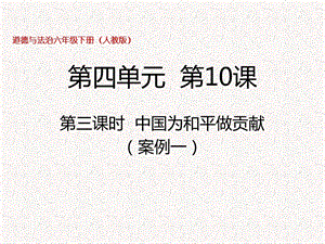 部編版六年級下冊道德與法制第10課第三課時中國為和平做貢獻課件.pptx