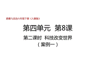 部編版六年級下冊道德與法制第8課第二課時 科技改變世界課件.pptx
