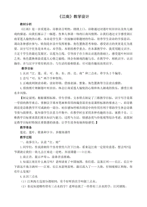 部編版五四制一年級上冊3《江南》教案（柯老師福建部級優課）.docx