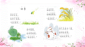 部編版一年級下冊語文1《春夏秋冬》課件（畢老師江蘇部級優課）.pptx