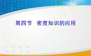 滬科版八年級(jí)全一冊(cè)物理5.4《密度知識(shí)的應(yīng)用》課件（朱老師安徽市級(jí)優(yōu)課）.pptx